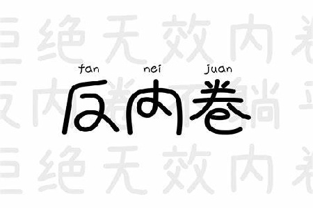 以匠心守品质，以创新破“内卷”